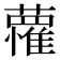 𮒭
