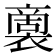 𮖭