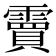 𮦭