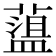 𦼬
