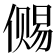 𰂭