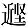 𰊭