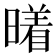 𰖭