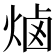 𰞭