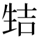 𰢭