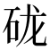 𰦭
