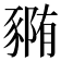 𰶭