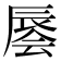 𰺭