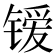 𰾭