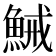 𱆭