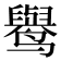 𱊭