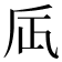 𠂮