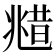 𠒮