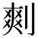 𠞮