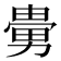 𠢮