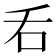 𠮮