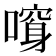 𠾮