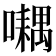 𡂮