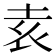 𡊮