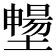 𡒮
