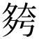 𡖮