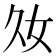 𡚮