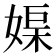 𡞮