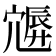 𡪮
