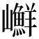 𡾮