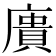 𢊮