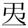𢎮