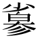 𢒮