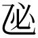 𢖮