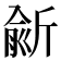𣂮