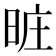 𣆮