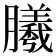𣎮
