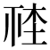 𣒮