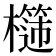𣞮