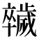 𣦮