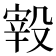 𣪮