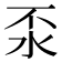 𣲮