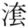 𣺮