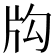 𤖮