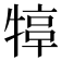 𤚮