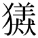 𤢮