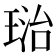 𤦮