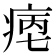 𤶮