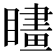 𥊮