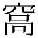 𥦮