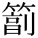 𥲮